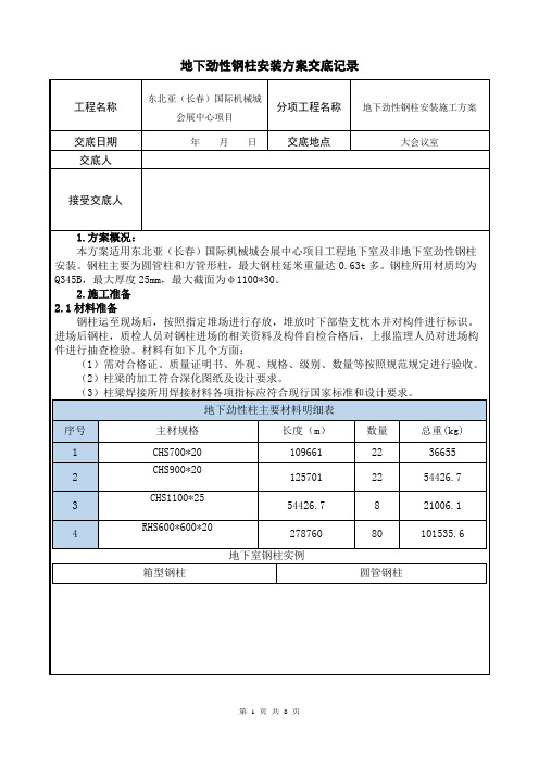 地下劲性柱安装方案交底