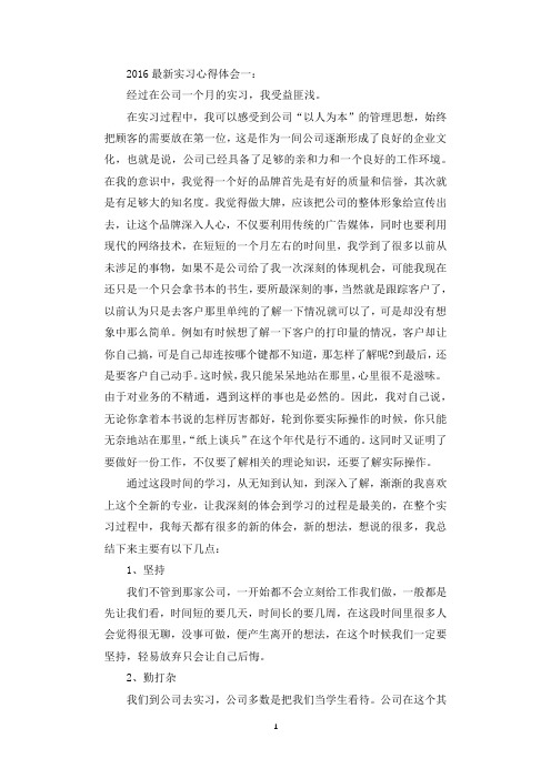 2016最新实习心得体会.docx