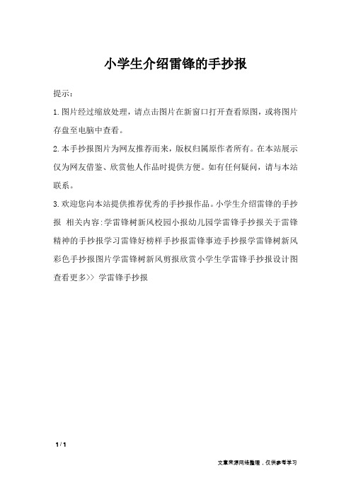 小学生介绍雷锋的手抄报_手抄报