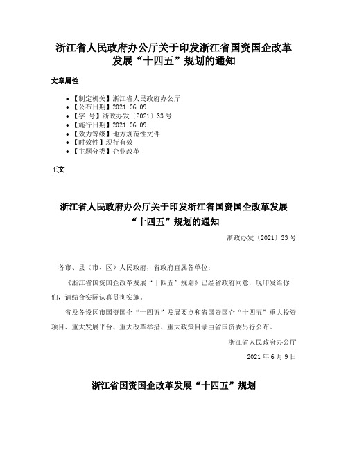 浙江省人民政府办公厅关于印发浙江省国资国企改革发展“十四五”规划的通知