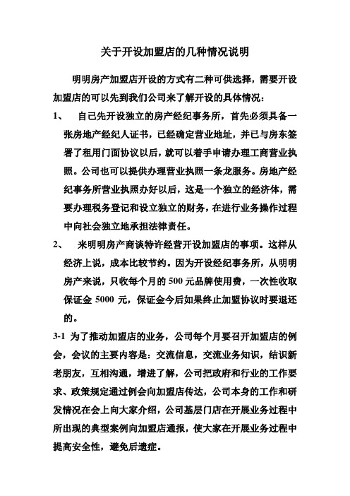 关于开设加盟店的几种情况说明