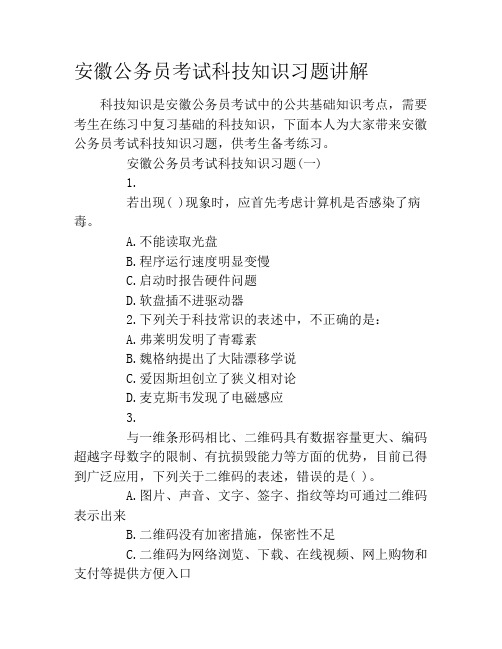 安徽公务员考试科技知识习题讲解