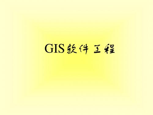 GIS软件工程