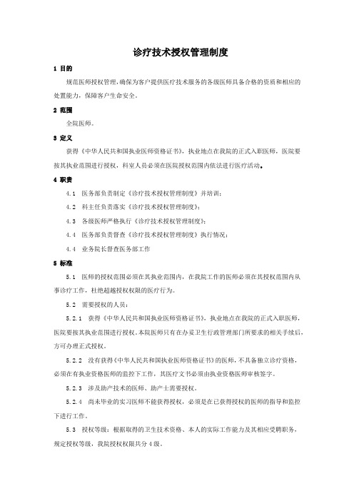 诊疗技术授权管理制度