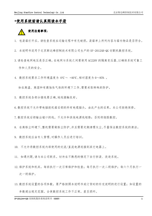 SF-2012AH-QG切割机数控系统说明书
