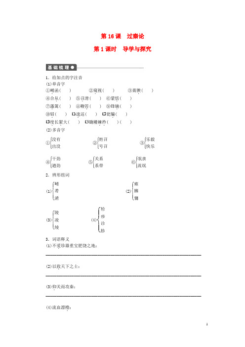 高中语文 第四单元 第16课 过秦论第1课时同步练习(含解析)粤教版必修4