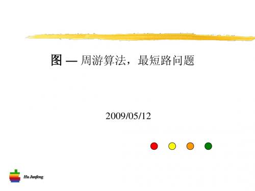 周游算法