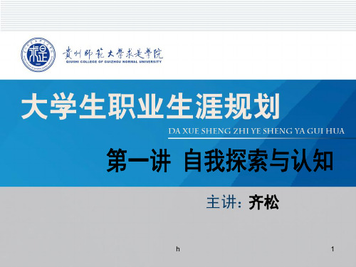 [经济学]大学生职业生涯规划课程-第一讲绪论、自我探索与认知