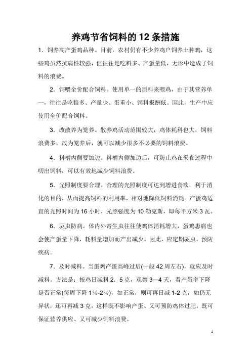 养鸡节省饲料的12条措施