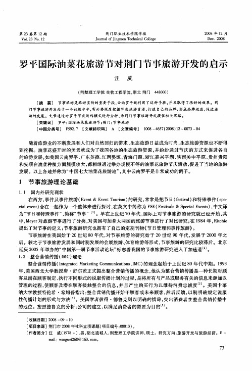 罗平国际油菜花旅游节对荆门节事旅游开发的启示