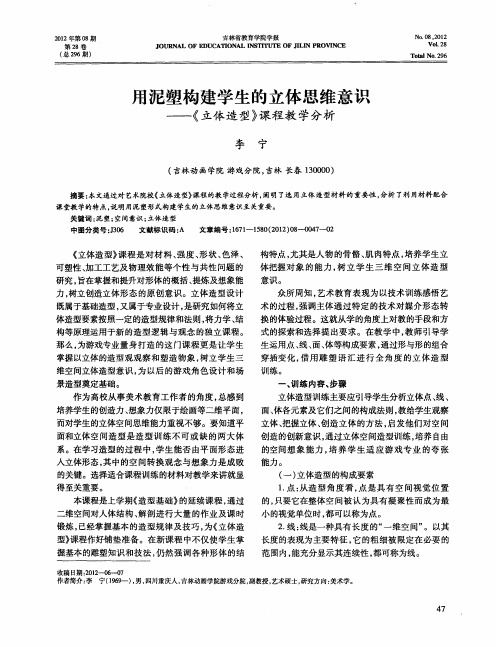 用泥塑构建学生的立体思维意识——《立体造型》课程教学分析