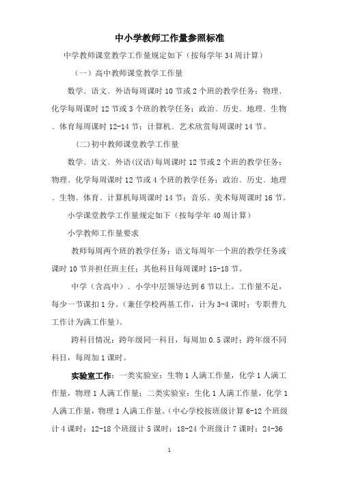 中小学教师工作量参照标准