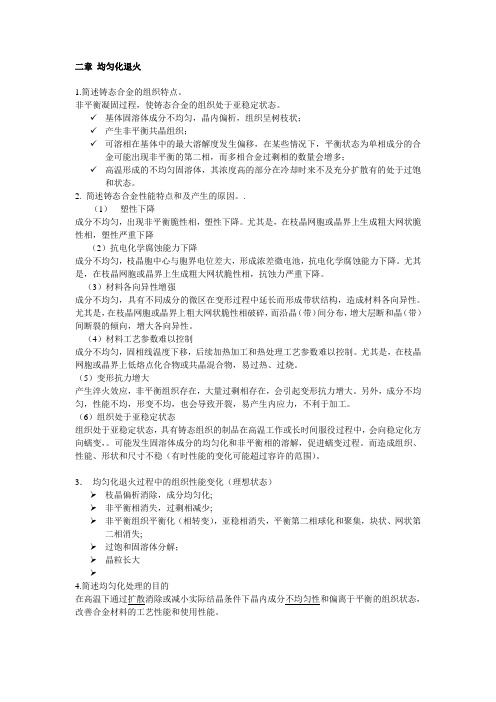 中南大学热处理-均匀化退火习题