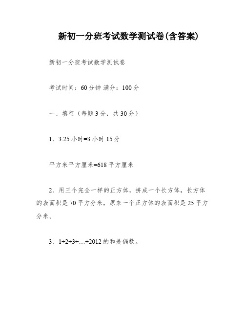 新初一分班考试数学测试卷(含答案)