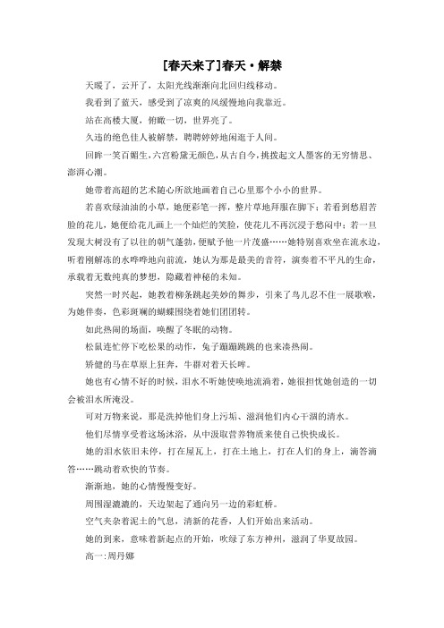精彩作文大全-[春天来了]春天·解禁 精品
