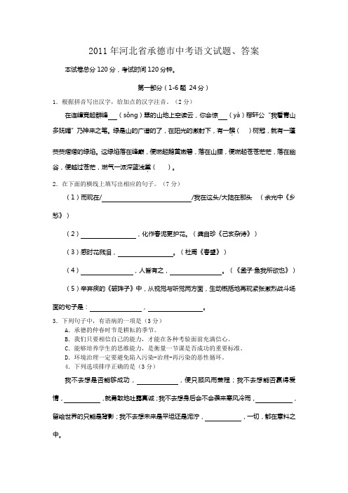 2011年河北省承德市中考语文试题、答案