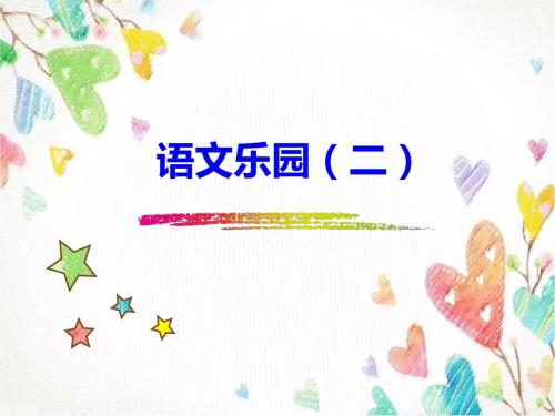 五年级上册语文课件-《语文乐园(二)》 鄂教版 (共14张PPT)