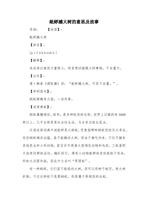 蚍蜉撼大树的意思及故事