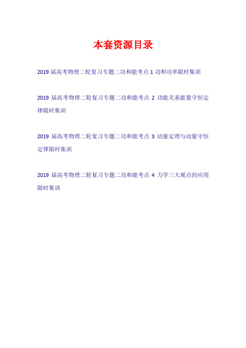 2019届高考物理二轮复习 专题二 功和能限时集训【共4套33页】