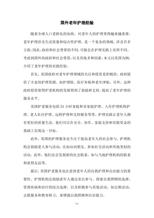 国外老年护理经验