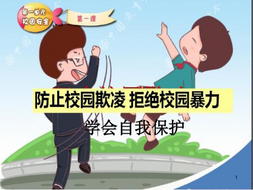 小学“防止校园欺凌拒绝校园暴力”主题班会PPT课件