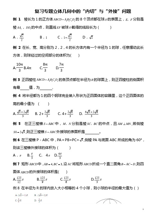 复习专题立体几何中的“内切”与“外接”问题