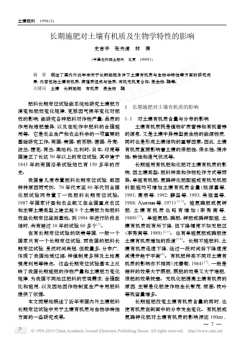 长期施肥对土壤有机质及生物学特性的影响