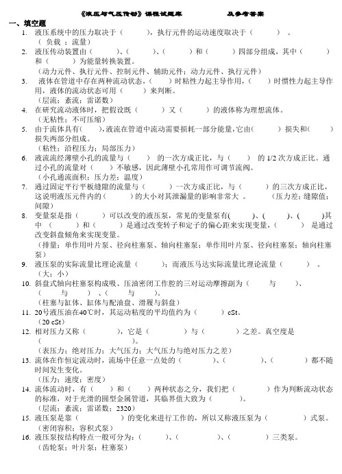 《液压与气压传动》课程试题库            及参考答案