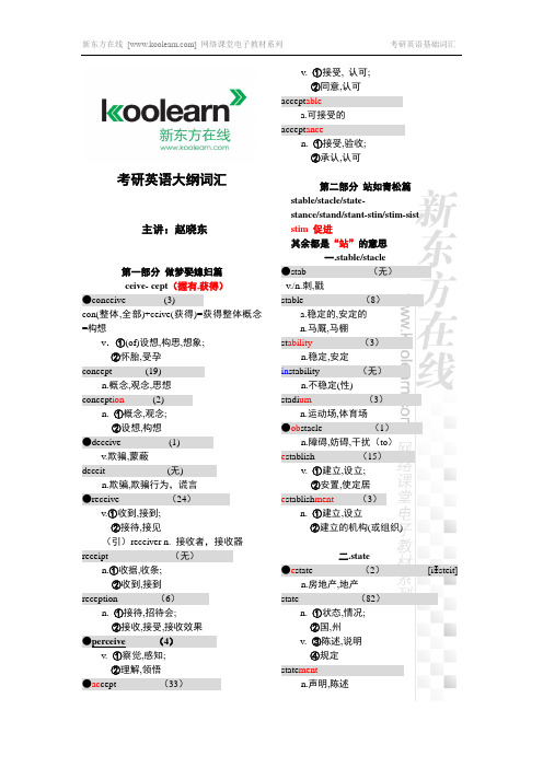 考研新东方词汇基础班讲义