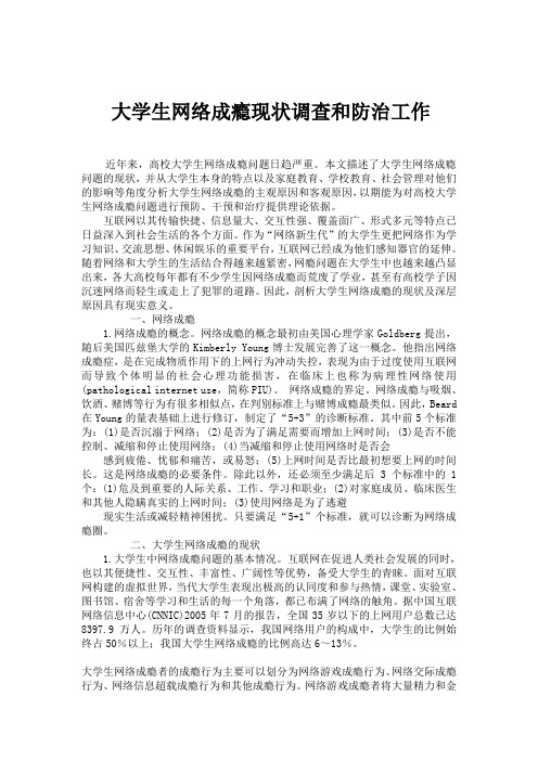 大学生网络成瘾现状调查和防治工作