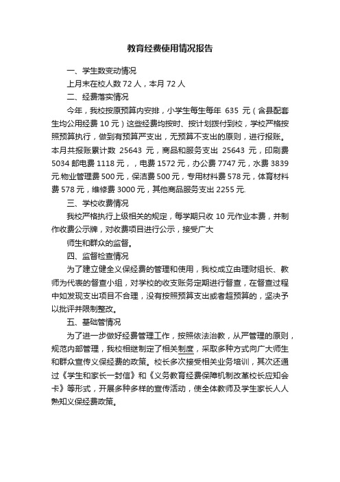 教育经费使用情况报告