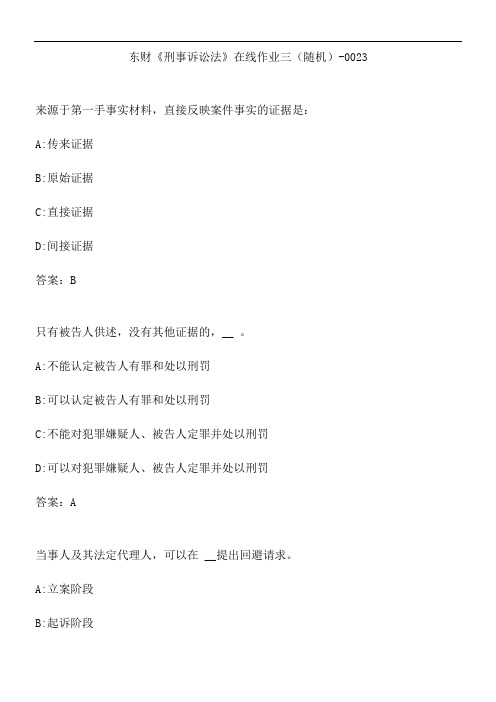 东财《刑事诉讼法》在线作业三(随机)-0023.853E927C