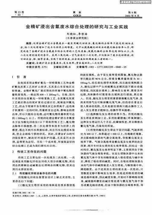 金精矿浸出含氰废水综合处理的研究与工业实践
