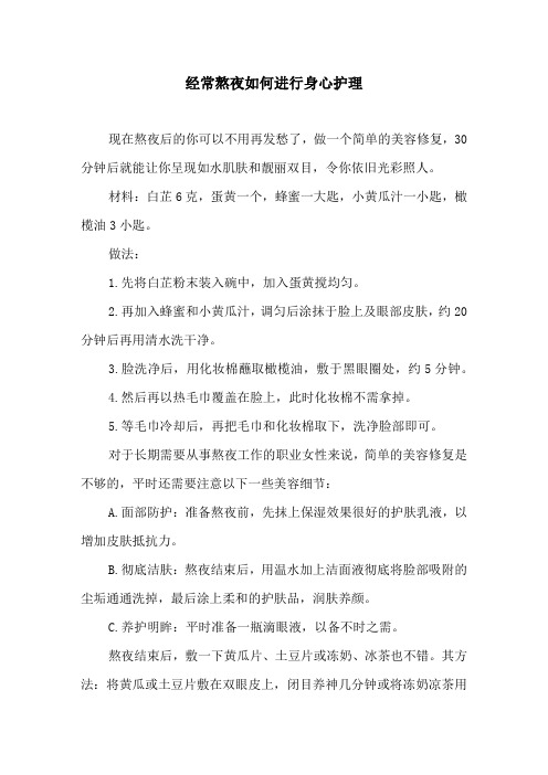 经常熬夜如何进行身心护理