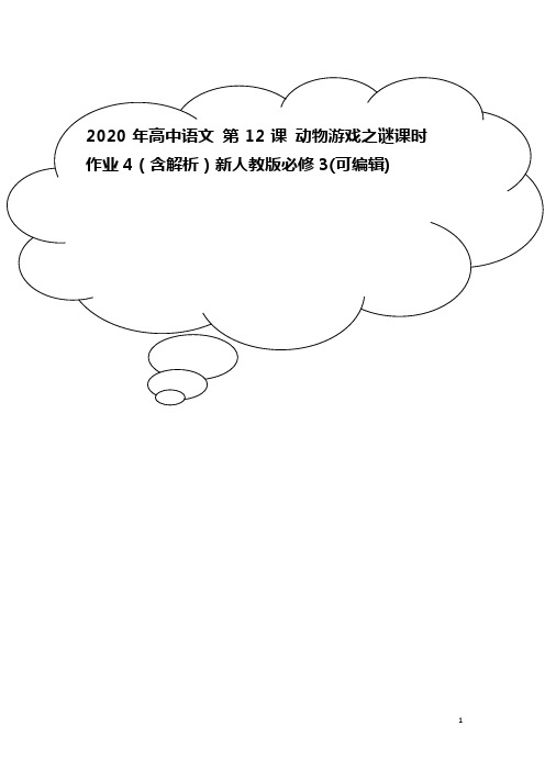 2020年高中语文 第12课 动物游戏之谜课时作业4(含解析)新人教版必修3