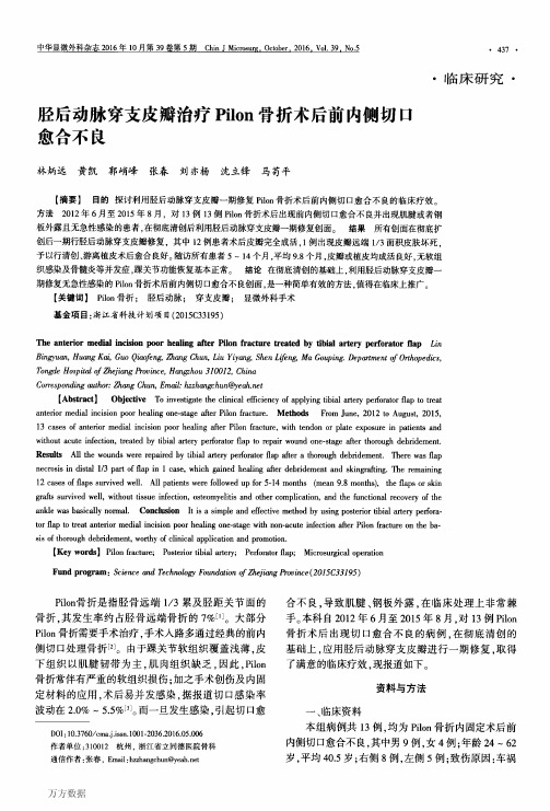 胫后动脉穿支皮瓣治疗Pilon骨折术后前内侧切口愈合不良解析