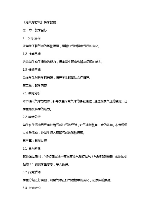 《给气球打气》科学教案