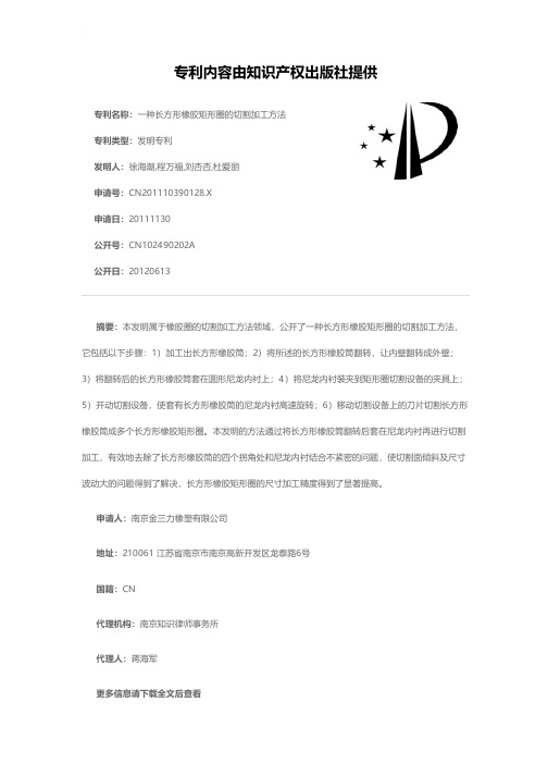 一种长方形橡胶矩形圈的切割加工方法[发明专利]