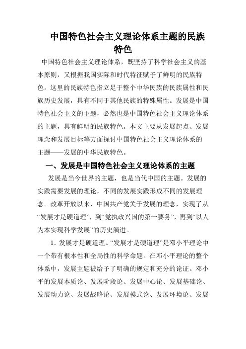 中国特色社会主义理论体系主题的民族特色