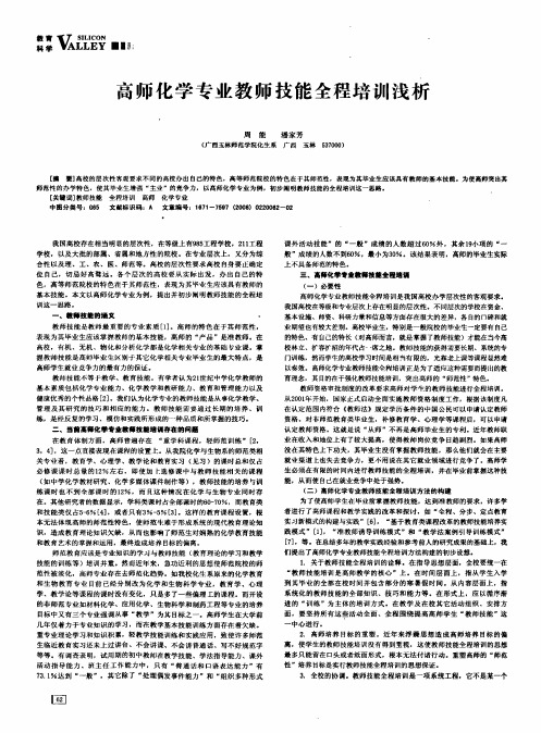 高师化学专业教师技能全程培训浅析
