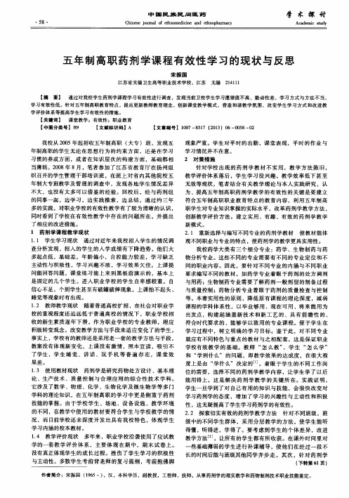 五年制高职药剂学课程有效性学习的现状与反思