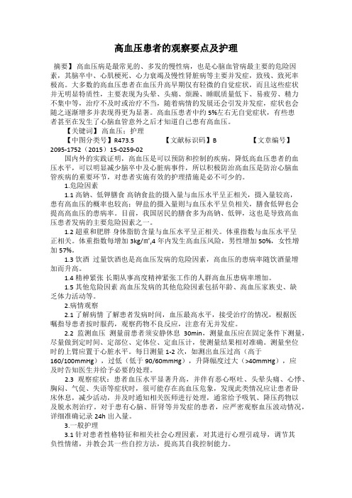 高血压患者的观察要点及护理
