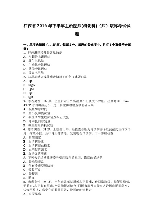 江西省2016年下半年主治医师(消化科)(师)职称考试试题