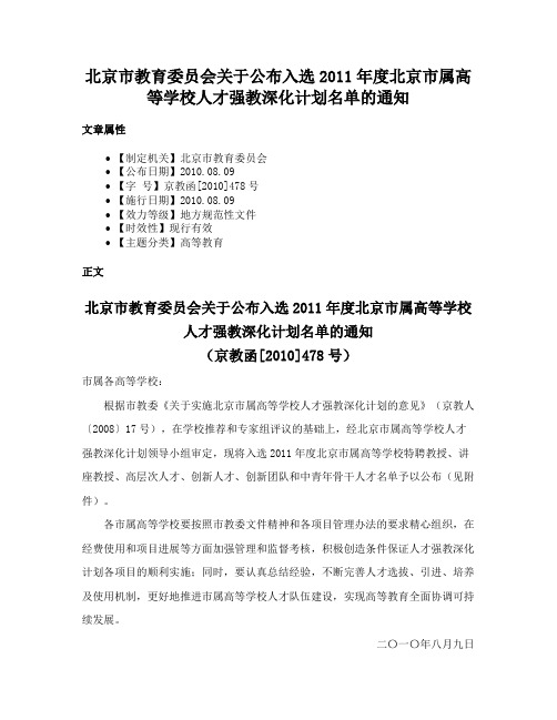 北京市教育委员会关于公布入选2011年度北京市属高等学校人才强教深化计划名单的通知