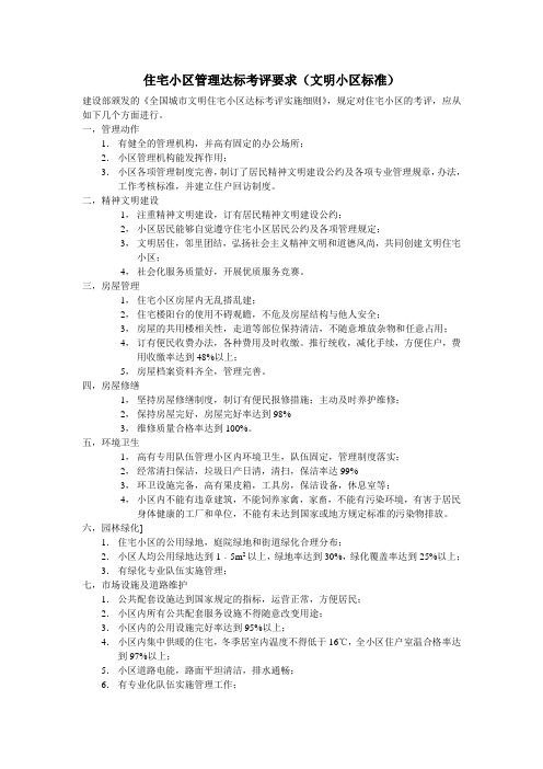 住宅小区管理达标考评要求(文明小区标准)