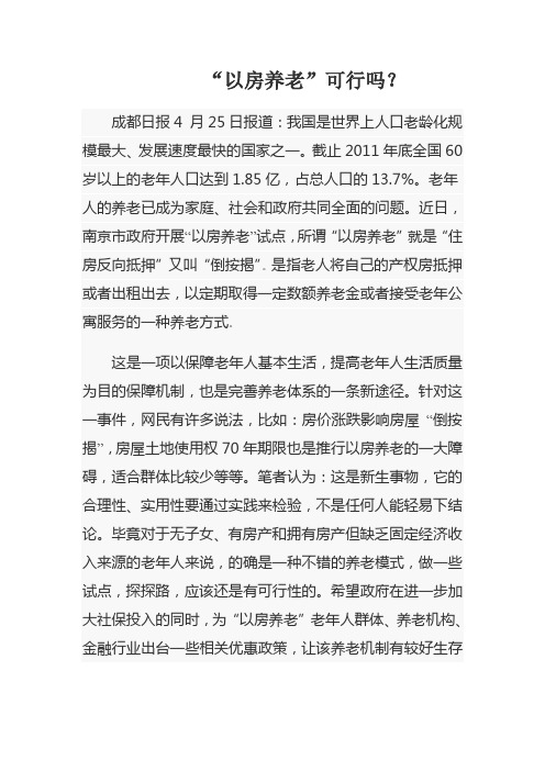 “以房养老”可行吗？