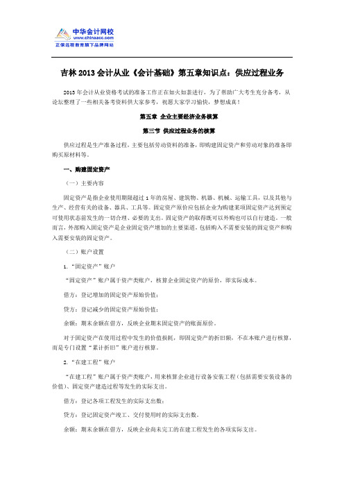 吉林2013会计从业《会计基础》第五章知识点：供应过程业务