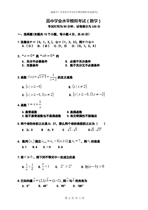 2019年广东省高中学业水平测试模拟考试(数学)