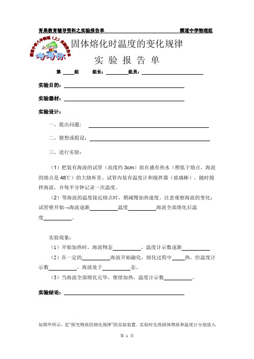 八年物理上实验报告单---固体熔化温度变化规律