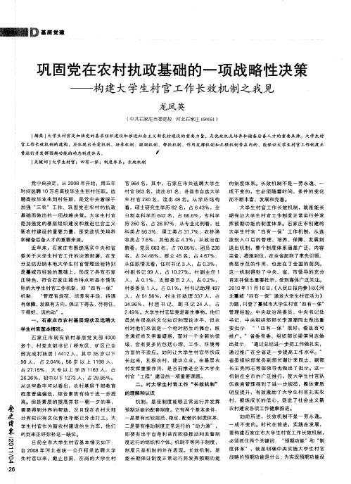 巩固党在农村执政基础的一项战略性决策——构建大学生村官工作长效机制之我见